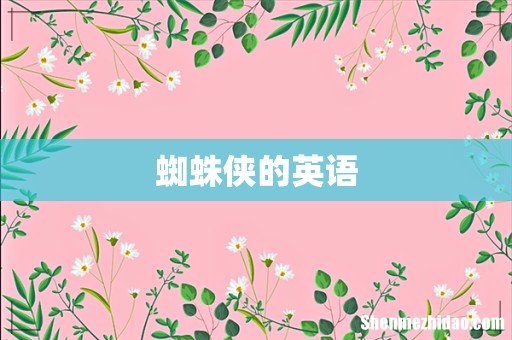 蜘蛛侠的英语
