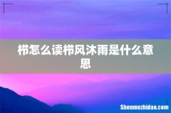 栉怎么读栉风沐雨是什么意思
