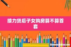 接力贷后子女购房算不算首套