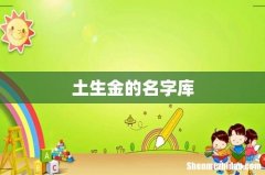 土生金的名字库
