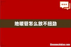 地暖管怎么放不扭劲