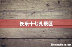 长乐十七孔景区