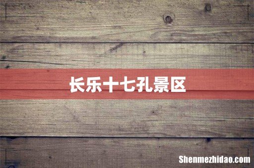 长乐十七孔景区