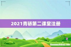 2021青骄第二课堂注册