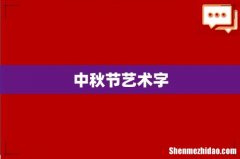 中秋节艺术字