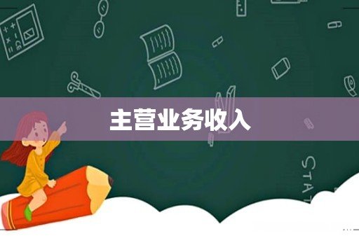 主营业务收入