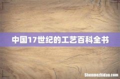 中国17世纪的工艺百科全书