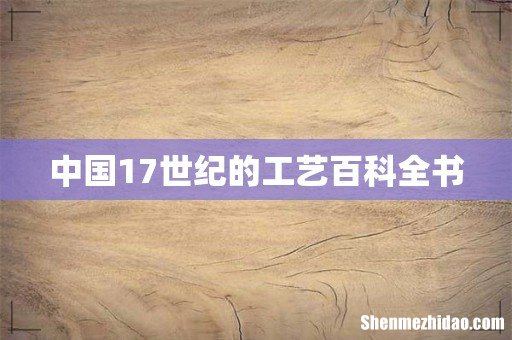 中国17世纪的工艺百科全书