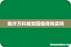 临沂万科城如园值得购买吗