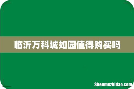 临沂万科城如园值得购买吗