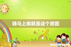 骑马上瘾就是这个原因