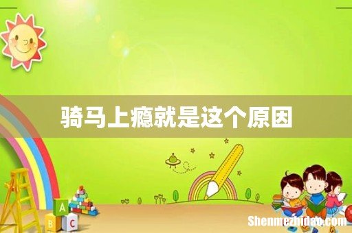 骑马上瘾就是这个原因