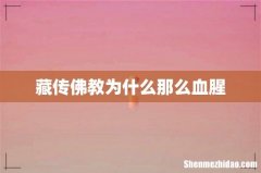 藏传佛教为什么那么血腥