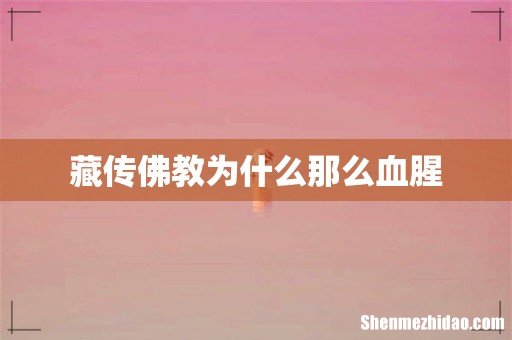 藏传佛教为什么那么血腥