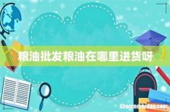 粮油批发粮油在哪里进货呀
