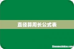 直径算周长公式表