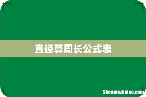 直径算周长公式表