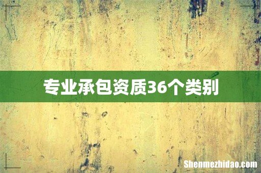 专业承包资质36个类别