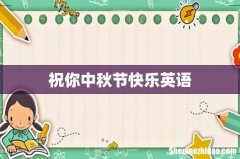 祝你中秋节快乐英语