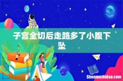 子宫全切后走路多了小腹下坠