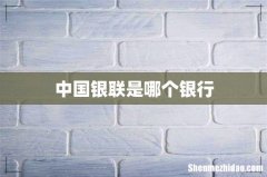 中国银联是哪个银行