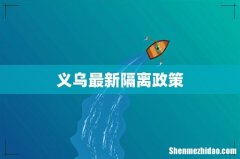 义乌最新隔离政策