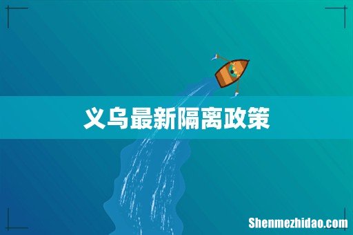 义乌最新隔离政策