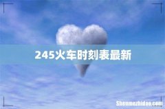 245火车时刻表最新