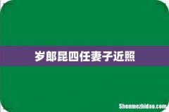 岁郎昆四任妻子近照