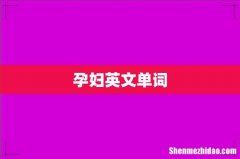 孕妇英文单词