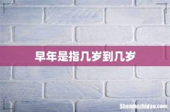早年是指几岁到几岁