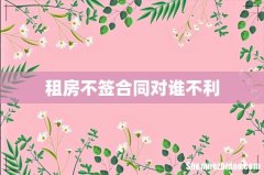 租房不签合同对谁不利