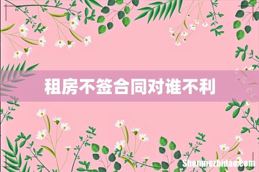 租房不签合同对谁不利