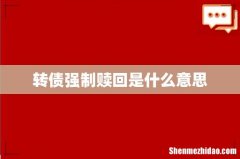 转债强制赎回是什么意思
