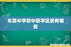 东莞中学初中部学区房有哪些