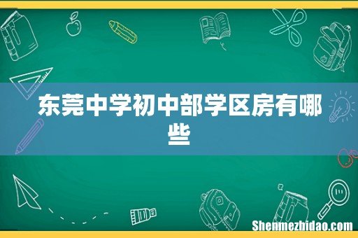 东莞中学初中部学区房有哪些