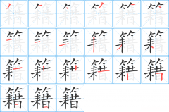 济的繁体多少笔画 济的繁体多少笔画怎么写