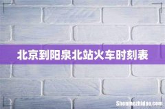 北京到阳泉北站火车时刻表