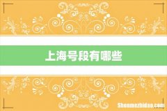 上海号段有哪些