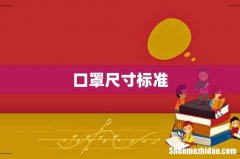 口罩尺寸标准