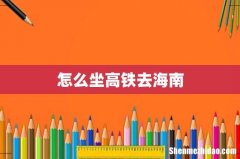 怎么坐高铁去海南