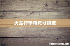 火车行李箱尺寸规定