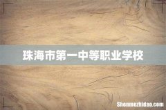 珠海市第一中等职业学校
