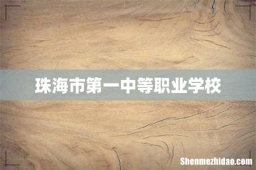 珠海市第一中等职业学校