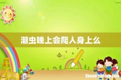 潮虫晚上会爬人身上么