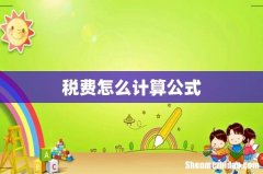 税费怎么计算公式