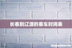 长春到辽源的客车时间表