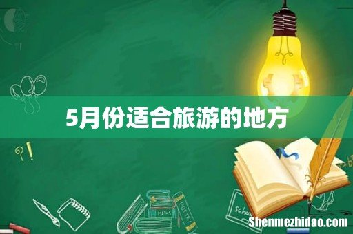 5月份适合旅游的地方