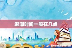 退潮时间一般在几点