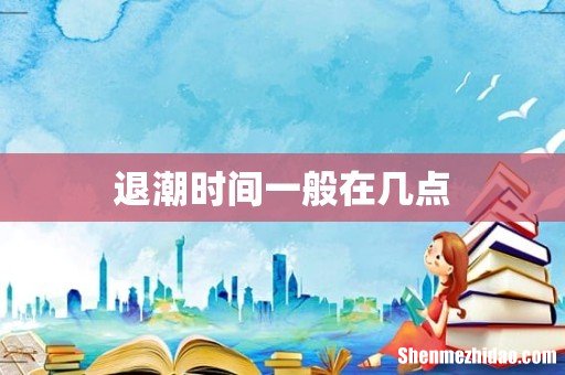 退潮时间一般在几点